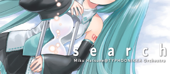 s　e　a　r　c　h　/　@TYPHOONIKKA Orchestra feat.Miku Hatsune