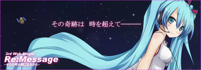 Re:Message -キミの声が聞こえるから-　/　まめちち（マメコP）