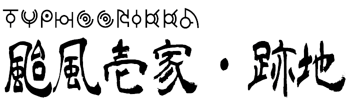 颱風壱家　跡地ver3.0