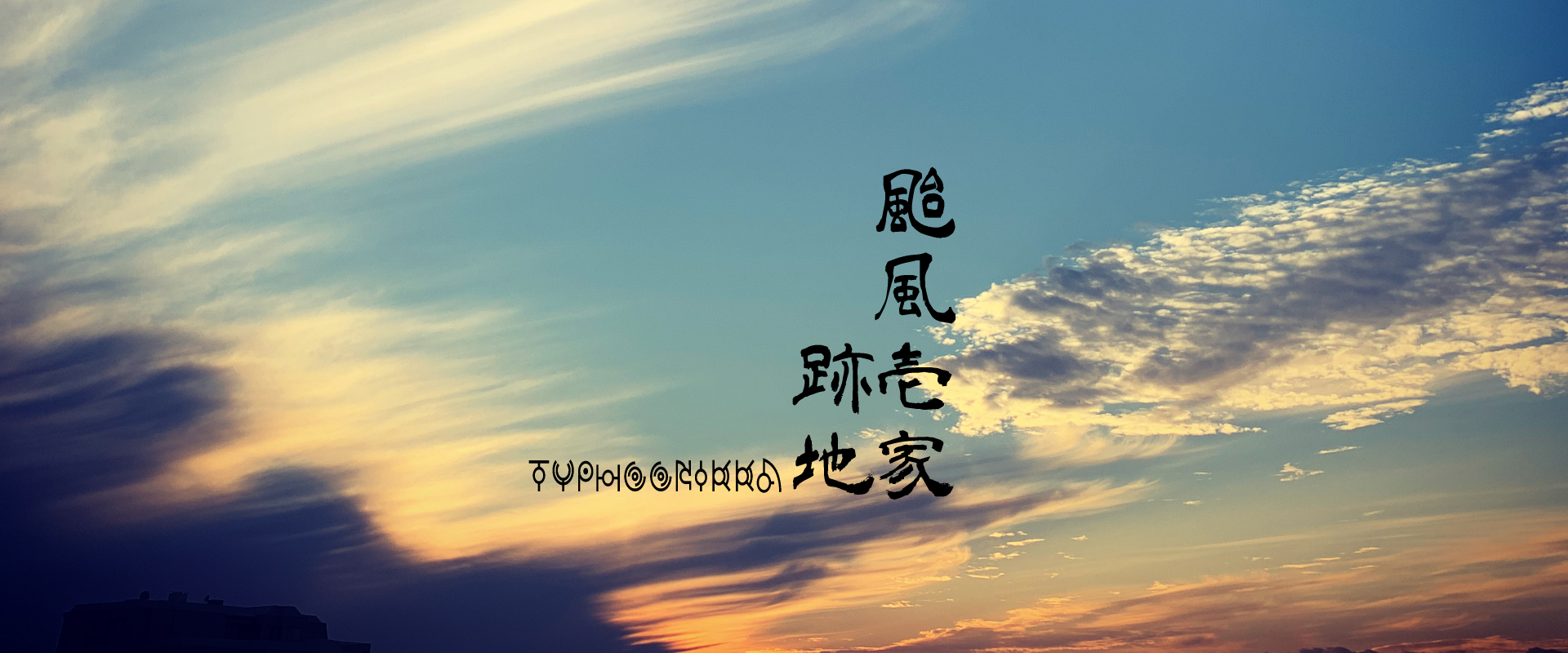 颱風壱家　跡地ver3.0