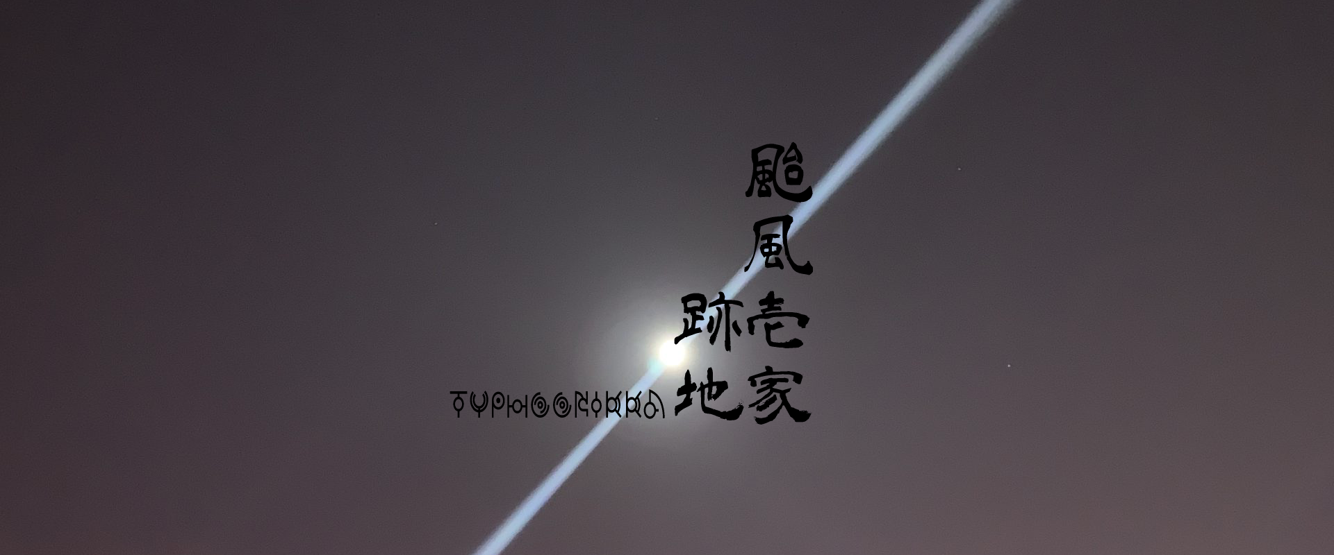 颱風壱家　跡地ver3.0