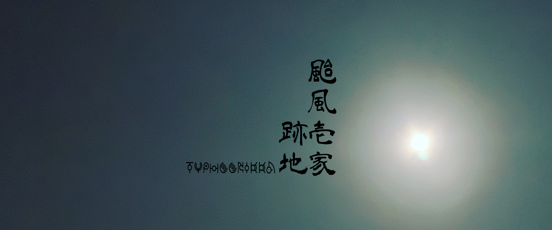 颱風壱家　跡地ver3.0